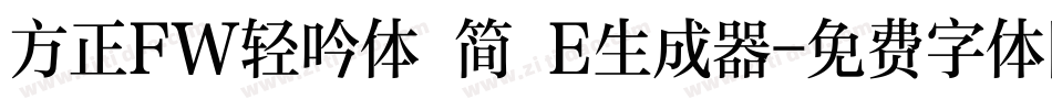 方正FW轻吟体 简 E生成器字体转换
